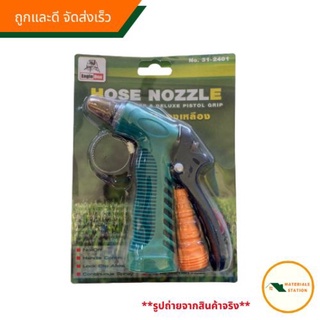 ปืนฉีดน้ำสนาม ปืนฉีดน้ำทองเหลือง ปืนฉีดรถน้ำต้นไม้ (house nozzle)