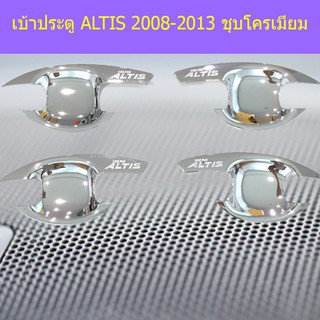 เบ้าประตู/เบ้ากันรอย/เบ้ารองมือเปิดประตู โตโยต้า อัลติส Toyota ALTIS 2008-2013 ชุบโครเมี่ยม