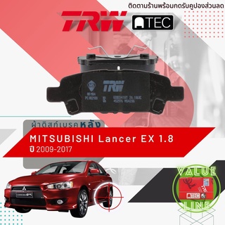 ✨ลดคูปอง15%ไม่อั้นยอด✨[TRW Value] ผ้าเบรคหลัง MITSUBISHI Lancer EX 1.8 เท่านั้น ปี 2009-2017 TRW ATEC GDB 3341 AT