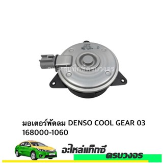 มอเตอร์พัดลม DENSO COOL GEAR 03 168000-1060