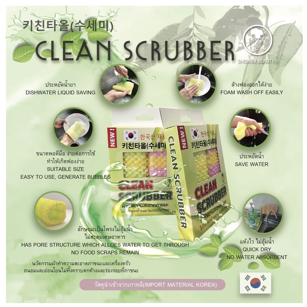 ผ้าล้างจานเกาหลี CLEAN SCRUBBER ฟองเยอะ ไม่เป็นรอยบนภาชนะ แห้งไวไม่สะสมแบคทีเรีย