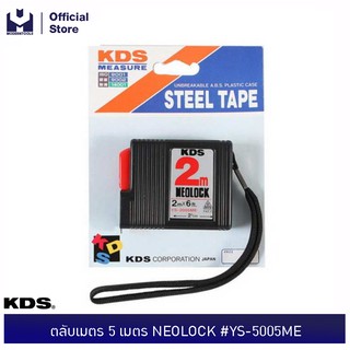 KDS ตลับเมตร 2 เมตร NEOLOCK #YS-2005ME | MODERNTOOLS OFFICIAL