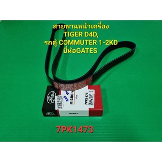 7PK1473สายพานหน้าเครื่อง TIGER D4D,รถตู้ COMMUTER 1-2KD ยี่ห้อGATES