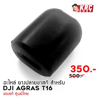 [ ศูนย์ไทย 🇹🇭 ส่งไวมาก ] อะไหล่ โดรนเกษตร T16 ยางปลายขาสกี [T16-LSR]