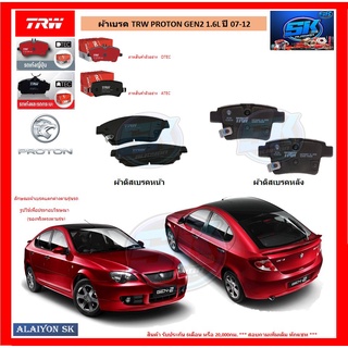 ผ้าเบรค TRW PROTON GEN2 1.6L ปี 07-12 (โปรส่งฟรี)