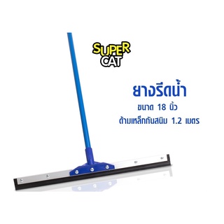 ยางรีดน้ำ ยางไล่น้ำ ขนาด 18 นิ้ว ไม้กวาดยางรีดน้ำ ด้ามเหล็กกันสนิม SUPERCAT