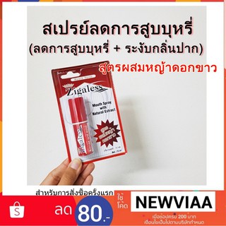 Zigaless Mouth Spray ซิกกาเลส เมาท์ สเปรย์ สเปรย์สมุนไพร สูตรเหมาะสำหรับผู้สูบบุหรี่ที่ต้องการเลิกบุหรี่ ขนาด 15 มล.