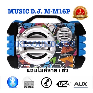 ลำโพง MUSIC DJ M-M16P ลำโพงเสียงเบสดีแถมไมค์สาย WITH BLUETOOTH USB ลำโพงบลูทูธ ตู้ช่วยสอน ลำโพงช่วยพูดลำโพงอเนกประสงค์