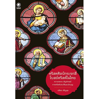 [ส่งฟรี] คริสตศิลป์กระจกสี โบสถ์คริสต์ในไทย (ภาพคริสต์ประวัติและนักบุญของคริสต์ศาสนา ในโบสถ์สำคัญ 7 แห่ง )