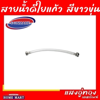 สายน้ำดีใยแก้ว 1/2" ขาวขุ่น DONMARK