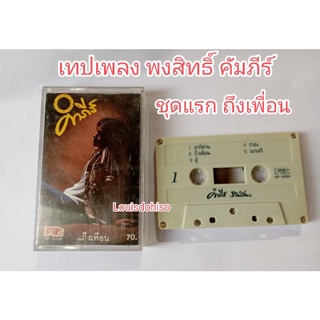 เทปเพลงมือสอง สภาพดี หายากถึงเพื่อน (2530 - Vol.1)