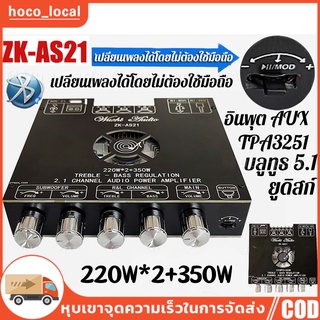 แอมป์จิ๋ว ZK-AS21 220WX2+350W บอร์ดขยายสัญญาณเสียงบลูทูธ โมดูลเครื่องขยายเสียงดิจิตอล 5.1ช่อง2.1ซับวูฟเฟอร์เสียงสูงและต่