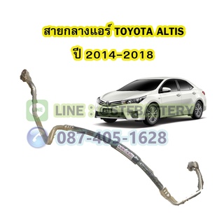 ท่อแอร์/สายกลางแอร์รถยนต์โตโยต้า อัลติส (TOYOTA ALTIS) ปี 2014-2018