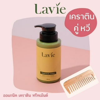 ออแกนิค เคราติน ทรีทเม้นท์ &amp; หวีไม้ไผ่แท้ Lavie