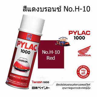 สีสเปรย์ไพแลค1000 No.H-10(แดงบรอนซ์โปร่งใส) สีพ่นรถมอเตอร์ไซ…