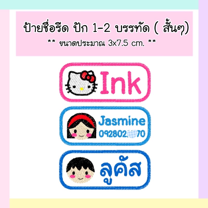 ป้ายชื่อรีด 📍ปักชื่อ 1-2 บรรทัด 💕