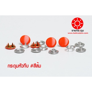 กระดุมแป๊กห้าขาหัวทึบ สีส้ม ขนาด 9.5 มิลลิเมตร เนื้อทองเหลืองแท้ ไม่เป็นสนิม ( 10 ชุด 40 ชิ้น )