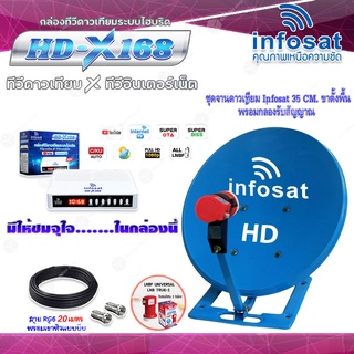 INFOSAT 35CM. ขาตั้งพื้น + INFOSAT HD-X168 กล่องทีวีดาวเทียมระบบไฮบริด พร้อมสาย RG6 ยาว 20 เมตร