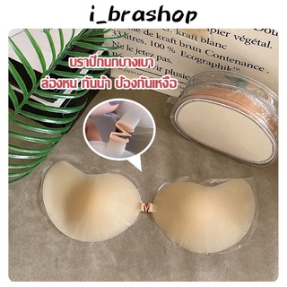 i_brashop บราปีกนกซิลิโคน ไร้ขอบ เนื้อแมท บราซิลิโคนปีกนก  เบา ใส่สบาย มีทั้งหมด 3 ไซต์ กาวติดเหนียวแน่นตลอดวัน BAB220