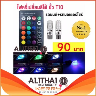 (ขั้ว T10) ไฟหรี่ 7 สี 17--สเต็ป หลอดไฟหรี่รถยนต์+รถมอเตอร์ไซร์ เปลี่ยนสีได้