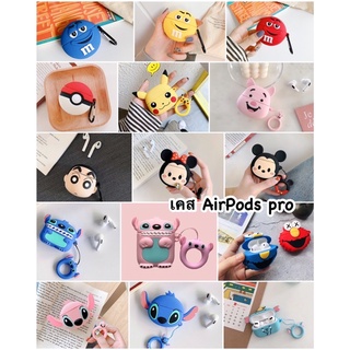 🇹🇭ส่งจากไทย มีหลายลายจ้า เคสแอร์พอต (2019)รุ่น Pro AirPods case Pro. เคสกันกระแทก ลายการ์ตูนน่ารัก