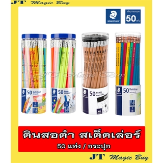 สเต็ดเล่อร์  ดินสอดำ STAEDTLER  ดินสอ 2B และ HB (50 แท่ง/กระปุก)