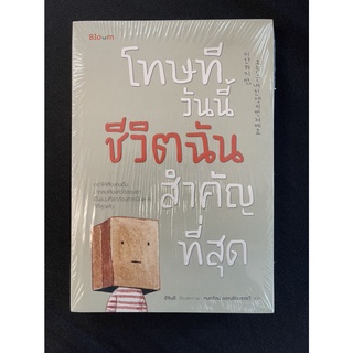 Read me more หนังสือ โทษทีวันนี้ชีวิตฉันสำคัญที่สุด