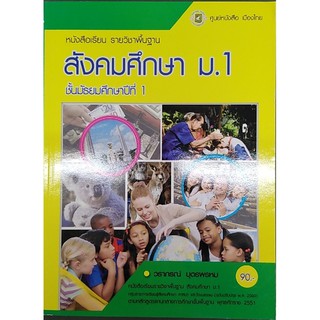 สังคมศึกษา ม.1 ศาสนา และวัฒนธรรม ศูนย์หนังสือเมืองไทย วราภรณ์ บุตรพรหม