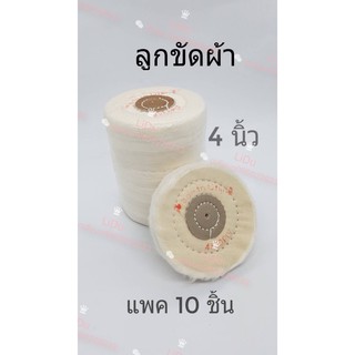 ล้อผ้าขัดเงา ล้อขัดผ้า 4นิ้ว(10ชิ้น255บาท) ล้อผ้าขัดเงา จานขัดเงา ขัดเงา ลูกขัดผ้าดิบ