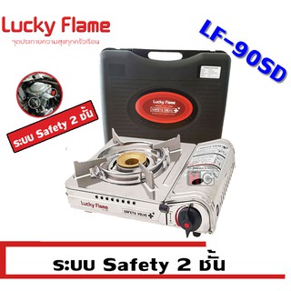 แหล่งขายและราคาLucky Flame เตาแก๊สกระป๋องแบบพกพา LF-90SD ระบบ Safety 2ชั้นอาจถูกใจคุณ
