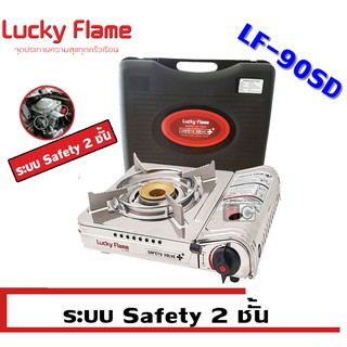 Lucky Flame เตาแก๊สกระป๋องแบบพกพา LF-90SD ระบบ Safety 2ชั้น