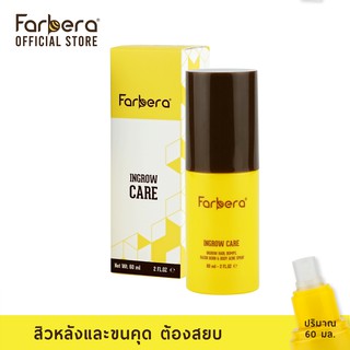 Farbera Ingrow Care 60มิล (รักษาขนคุด ทาขนคุด สิวที่หลัง)