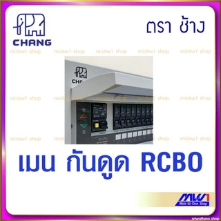 ช้าง Chang ตู้คอนซูเมอร์ รุ่น UPR กันดูด RCBO 4ช่อง,6ช่อง,8ช่อง,10ช่อง,12ช่อง