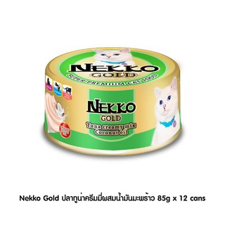 Nekko Gold 85 g ปลาทูน่าครีมมี่ผสมน้ำมันมะพร้าว (12 กระป๋อง)