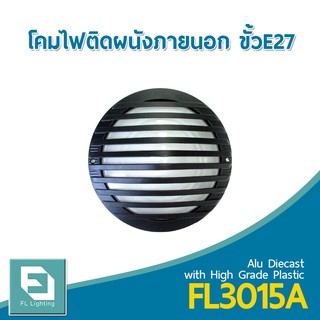 FL-Lighting โคมไฟติดผนังภายนอกอาคาร ขั้วE27 รุ่นFL3015A / โคมไฟติดกำแพง E27 Wall Lamp