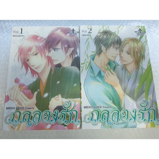 การ์ตูนวาย /กลลวงรัก (2เล่มจบ)/