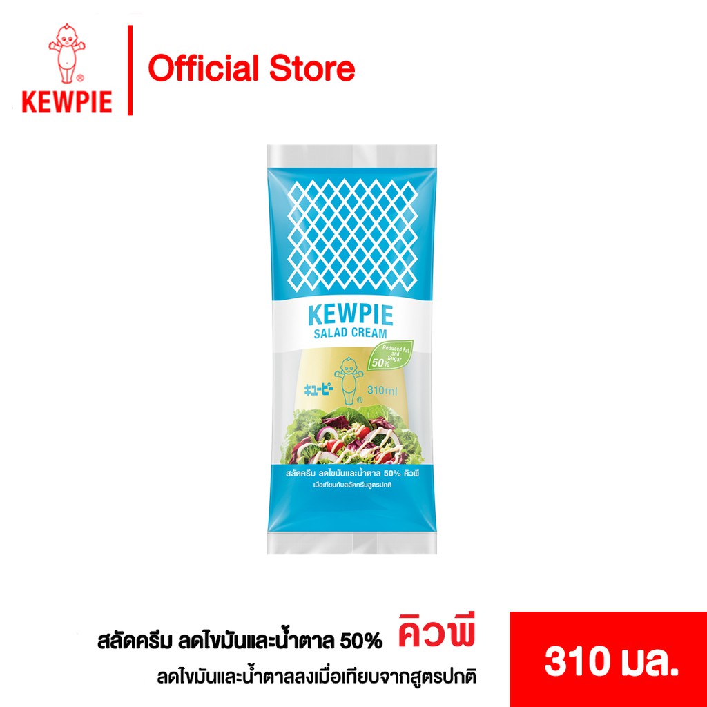 KEWPIE 50 Reduced Fat and Sugar Salad Cream สลัดครีมคิวพี ลดไขมันและ