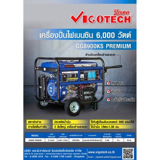 เครื่องปั่นไฟเบนซิน 6,000 วัตต์ VIGOTECH รุ่น GG8900KS PREMIUM เครื่องปั่นไฟเบซิน วีโกเทค