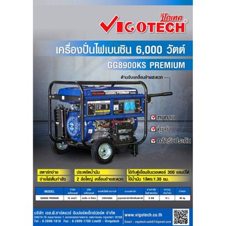 เครื่องปั่นไฟเบนซิน 6,000 วัตต์ VIGOTECH รุ่น GG8900KS PREMIUM เครื่องปั่นไฟเบซิน วีโกเทค