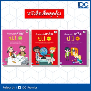 หนังสือ เซตสุดคุ้ม : หนังสือ ติวสอบเข้าสาธิต ป.1 (เล่ม 1-3) 03958,03965,03972