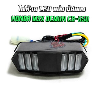 ไฟท้ายแต่ง LED MUSTANG HONDA MSX MSX SF GPX DEMON CB-650F