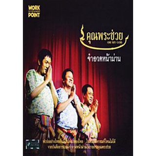 แผ่นดีวีดี (DVD) คุณพระช่วย จำอวดหน้าม่าน ชุด 1 เสียงไทยจำนวน 1 แผ่น มีเก็บเงินปลายทาง