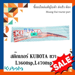 สติ๊กเกอร์ KUBOTA ฝากระโปรงขวา รถแทรกเตอร์คูโบต้า รุ่น L3608, L4708  w9500-41320