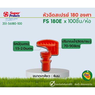 SUPER PRODUCTS FS180E หัวฉีดสเปรย์ 180 องศา 4มม. (100หัว/แพ็ค) 351-56180-100