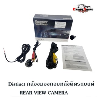 Distinct กล้องมองถอยหลังติดรถยนต์ REAR VIEW CAMERA  ราคา 640 บาท  ชัดมากๆ กล้องมองถอยหลังคุณภาพดี แบรนด์ดัง กันน้ำ