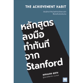 หลักสูตรลงมือทำทันทีจาก Stanford (The Achievement Habit)