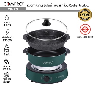 COMPRO CP-P8 หม้อทำความร้อนไฟฟ้าแบบแยกส่วน ความจุ 4 ลิตร 1350W ทอด/ต้ม/ตุ๋น/อบ Cooker Product รับประกัน 1 ปี มี มอก