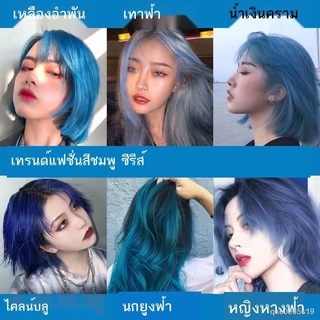 น้ำแข็งสีน้ำเงินสีเทานักเรียนย้อมผมเองย้อม ฟ้าคราม สีดำ ทะเลสาบบลู ย้อมผมสียอดนิยมที่บ้าน