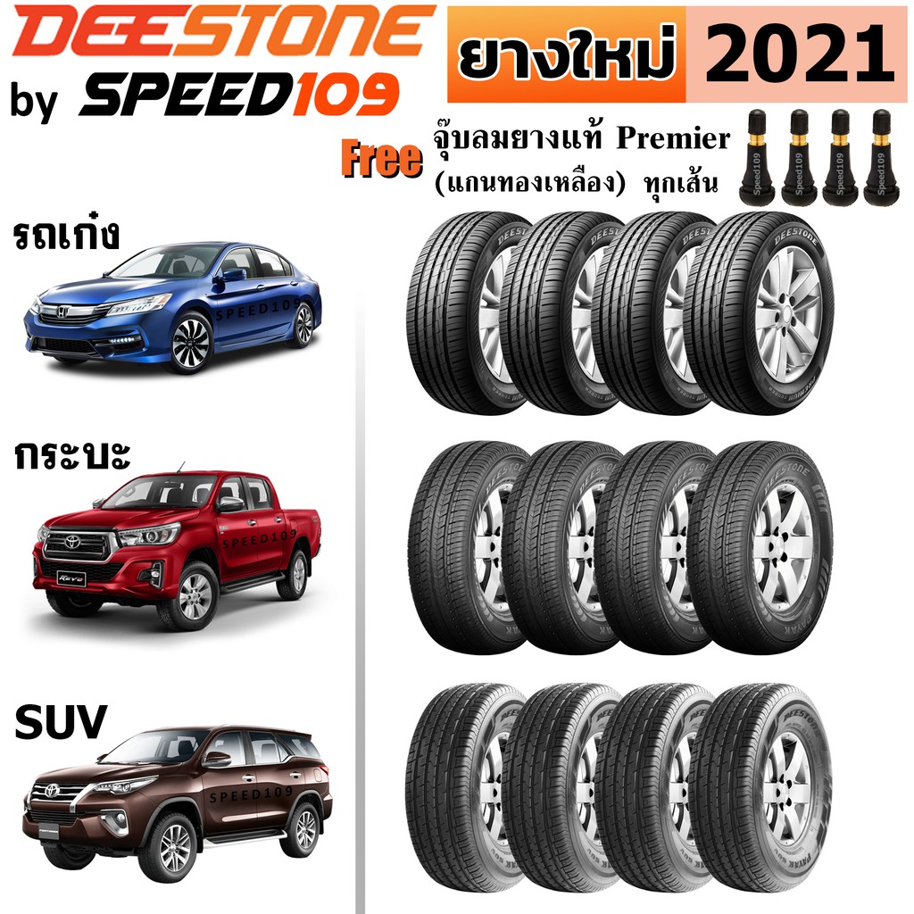 DEESTONE ยางรถยนต์ รถเก๋ง, กระบะ, SUV ขอบ 14-17 นิ้ว จำนวน 4 เส้น (ปี 2021) + ฟรี!! จุ๊บลมยางแท้ Premier 4 ตัว