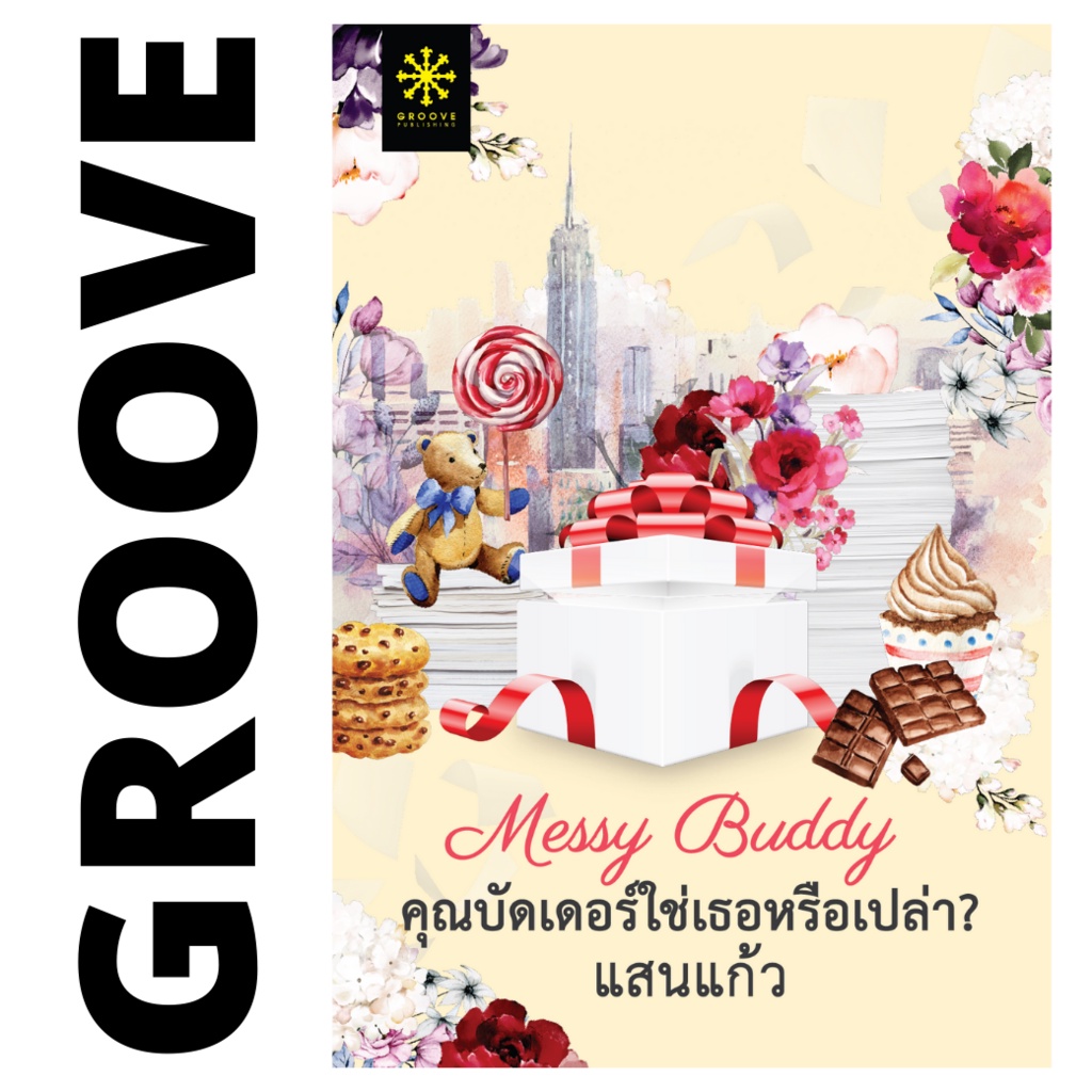 Messy Buddy คุณบัดเดอร์ใช่เธอหรือเปล่า? โดย แสนแก้ว - นิยาย GROOVE พร้อมส่งจากสำนักพิมพ์